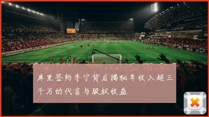 库里签约李宁背后揭秘年收入超三千万的代言与股权收益