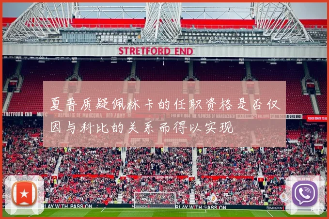 夏普质疑佩林卡的任职资格是否仅因与科比的关系而得以实现