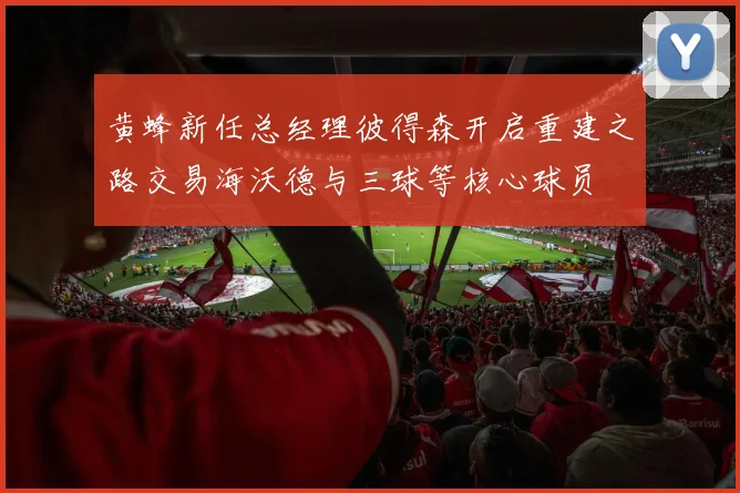 黄蜂新任总经理彼得森开启重建之路交易海沃德与三球等核心球员