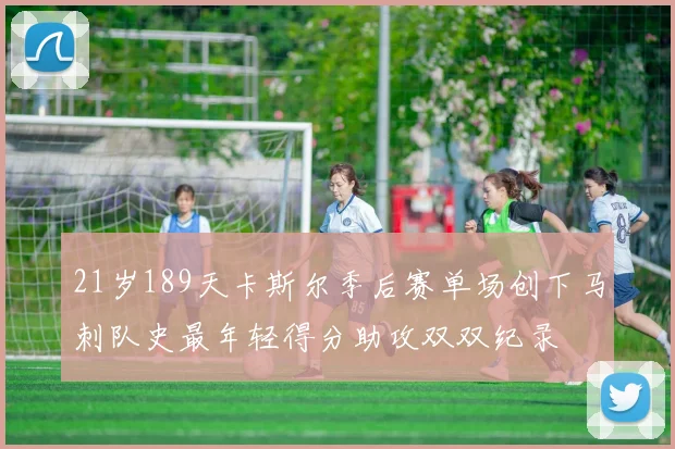 21岁189天卡斯尔季后赛单场创下马刺队史最年轻得分助攻双双纪录