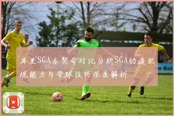 库里SGA东契奇对比分析SGA的造犯规能力与带球技巧深度解析