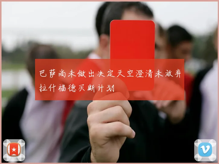 巴萨尚未做出决定天空澄清未放弃拉什福德买断计划