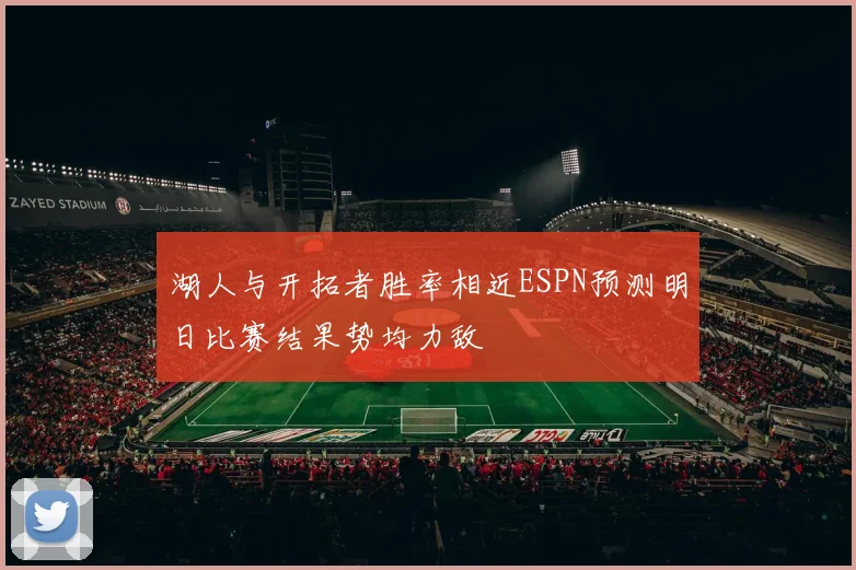湖人与开拓者胜率相近ESPN预测明日比赛结果势均力敌